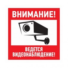 Знак эвакуационный "Внимание, ведётся видеонаблюдение"200*200 мм Rexant цена за шт (5!), 56-0024